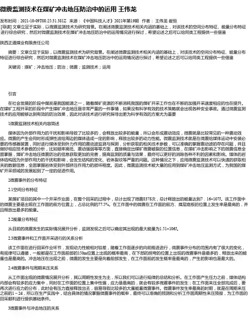 微震监测技术在煤矿冲击地压防治中的运用王伟龙