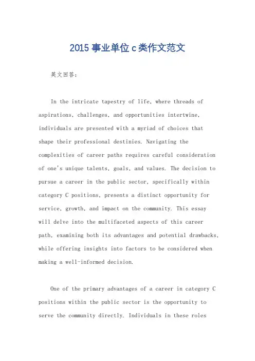 2015事业单位c类作文范文