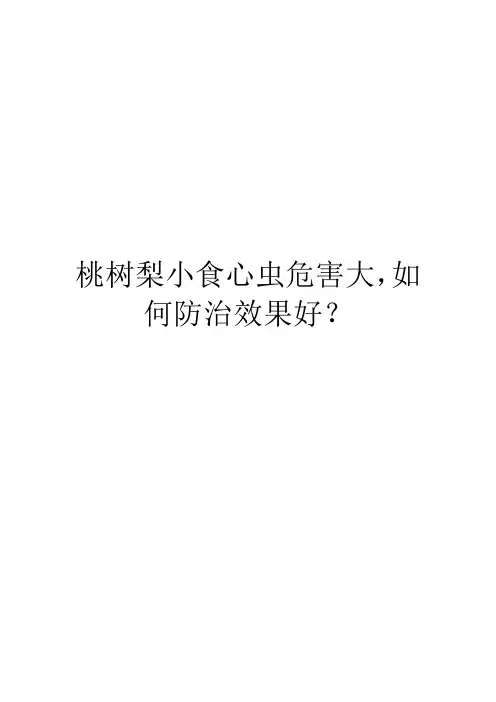 桃树梨小食心虫危害大,如何防治效果好？
