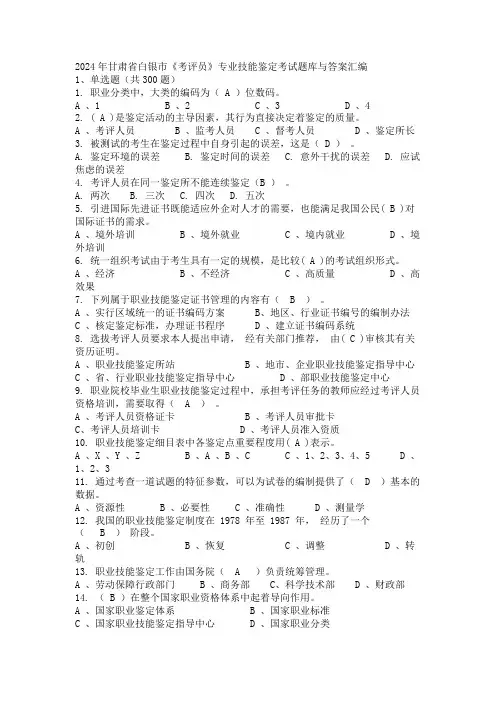 2024年甘肃省白银市《考评员》专业技能鉴定考试题库与答案汇编