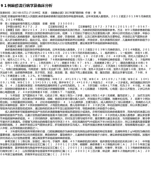 91例麻疹流行病学及临床分析