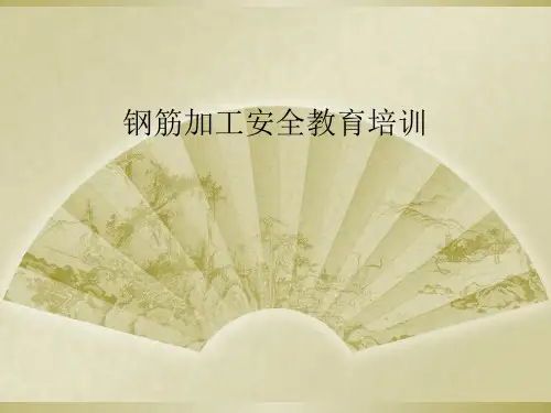 钢筋加工安全教育培训