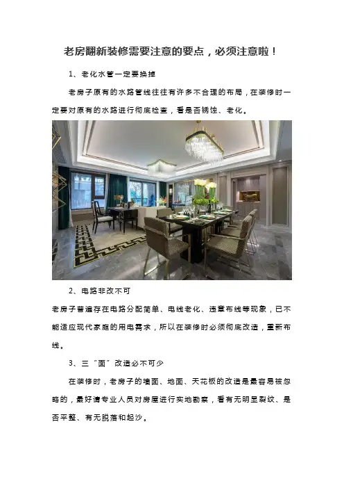 老房翻新装修需要注意的要点,必须注意啦!