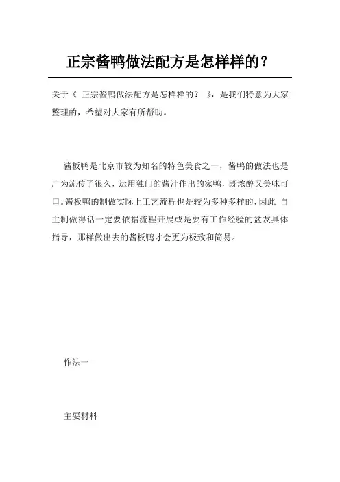 正宗酱鸭做法配方是怎样样的？