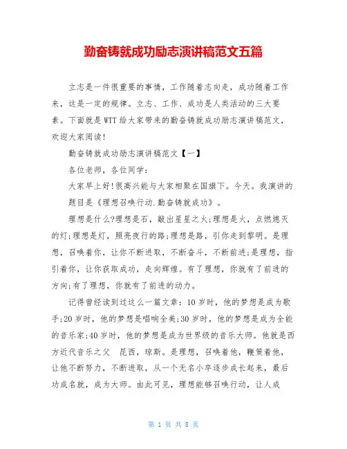 勤奋铸就成功励志演讲稿范文五篇