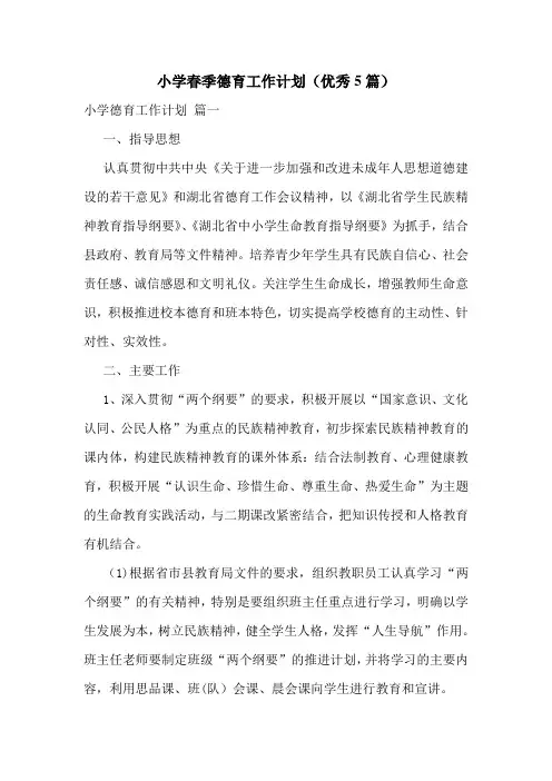 小学春季德育工作计划(优秀5篇)