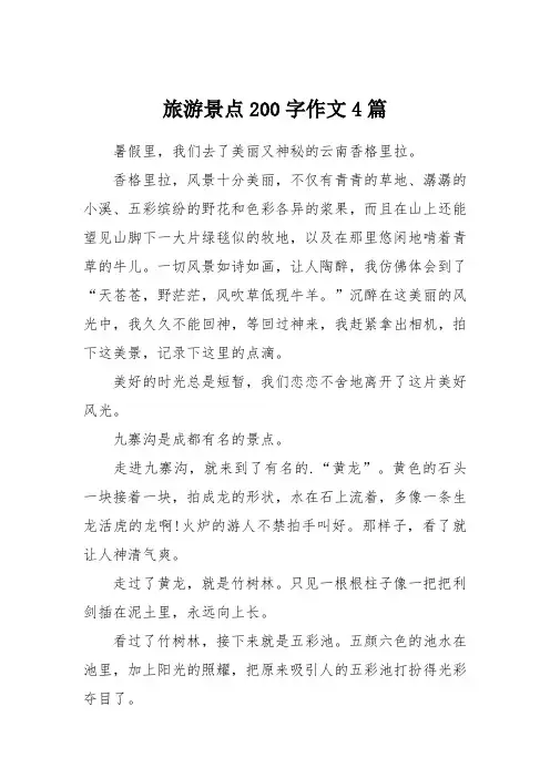旅游景点200字作文4篇