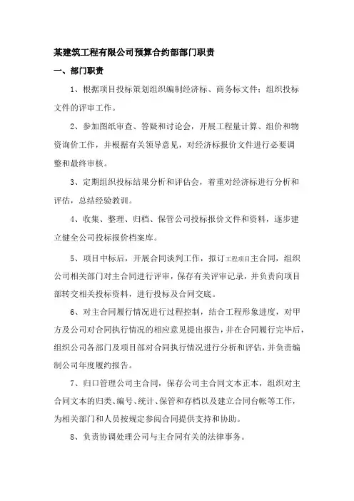 某建筑工程有限公司预算合约部部门职责