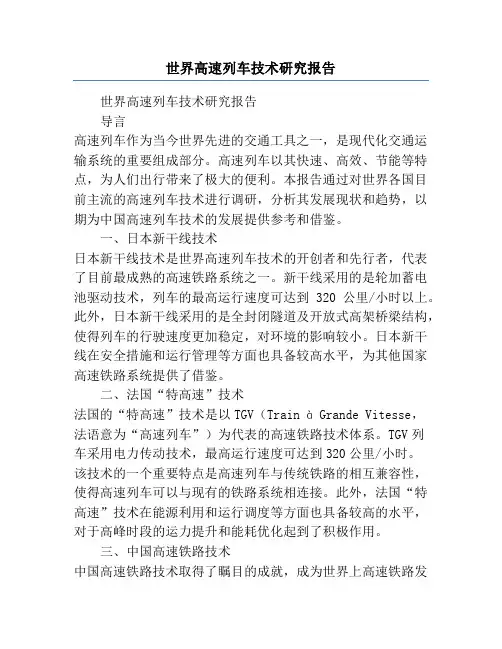 世界高速列车技术研究报告