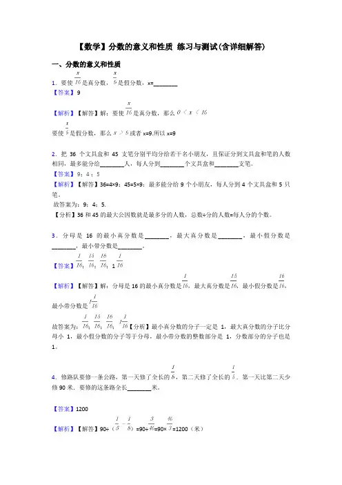 【数学】分数的意义和性质 练习与测试(含详细解答)