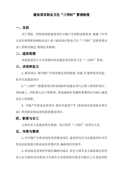 建设项目职业卫生三同时管理制度