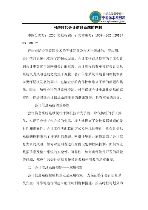 网络时代会计信息系统的控制