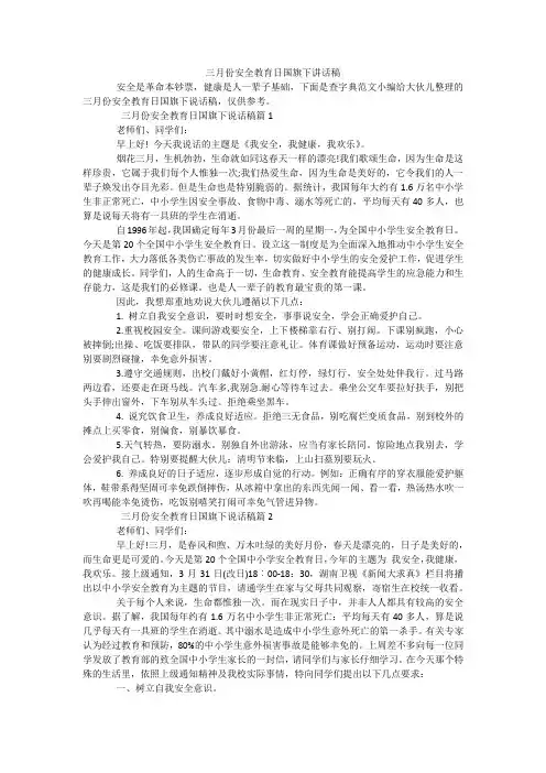 三月份安全教育日国旗下讲话稿