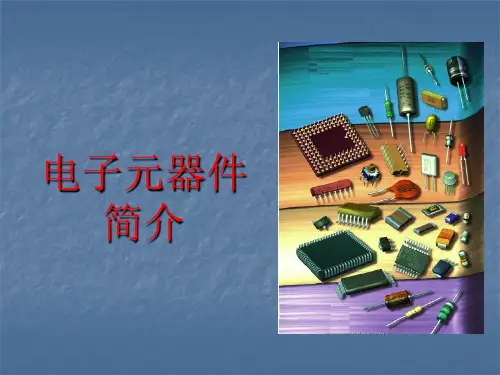 电子元器件基础知识