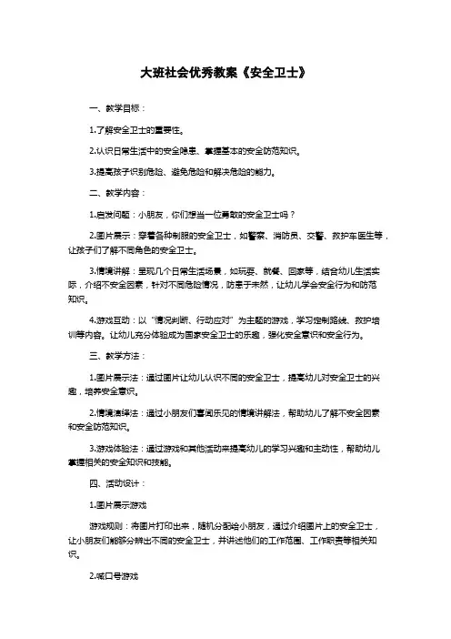 大班社会优秀教案《安全卫士》