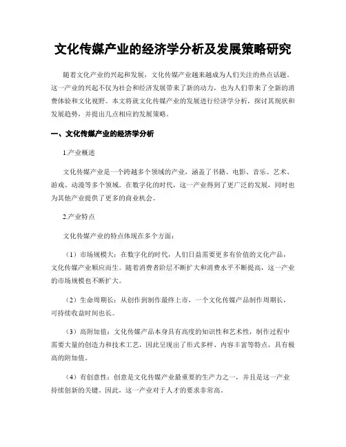 文化传媒产业的经济学分析及发展策略研究