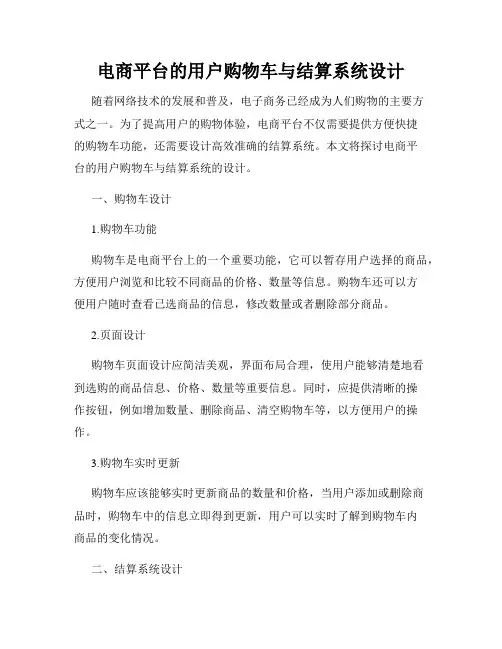 电商平台的用户购物车与结算系统设计