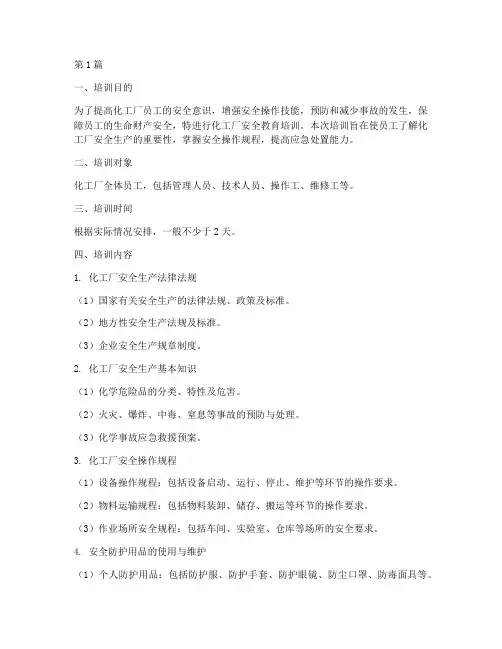 化工厂安全教育培训内容(2篇)