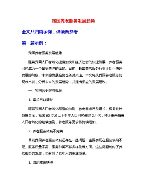 我国养老服务发展趋势