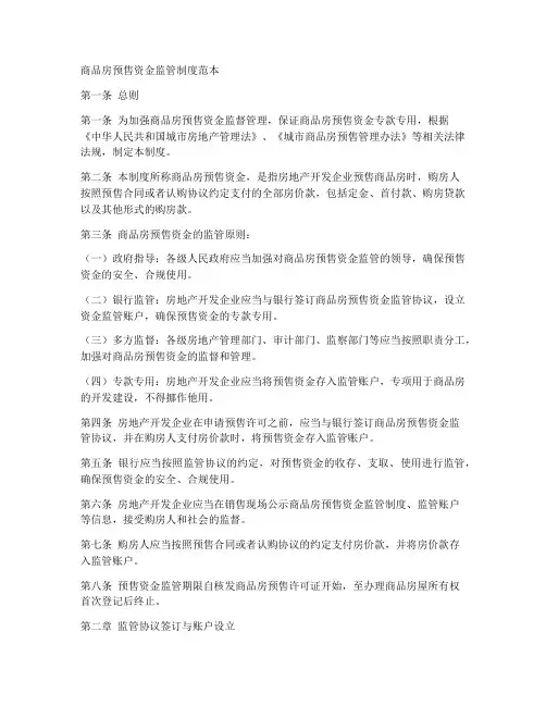 商品房预售资金制度范本