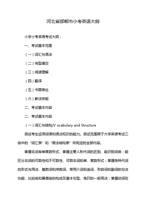 河北省邯郸市小考英语大纲
