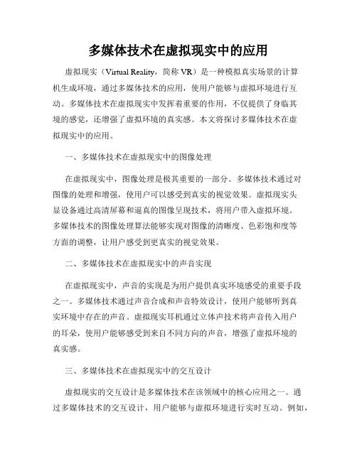 多媒体技术在虚拟现实中的应用