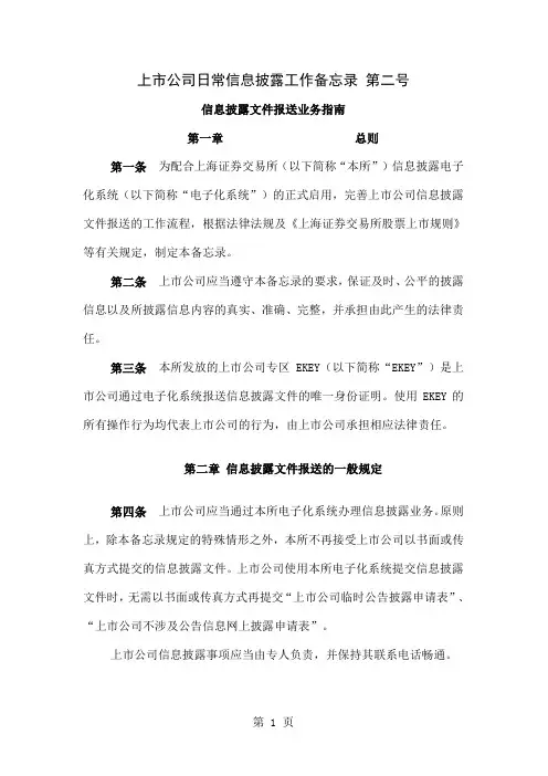 上市公司日常信息披露备忘录二号-10页文档资料