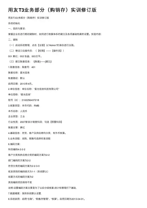 用友T3业务部分（购销存）实训修订版