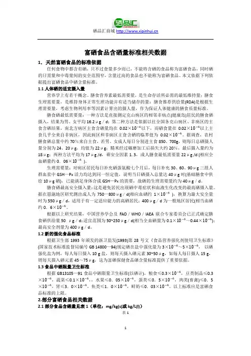 富硒食品含硒量标准相关数据