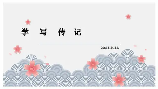 初中作文 第二单元写作《学写传记》课件(共30张PPT)  部编版语文八年级上册