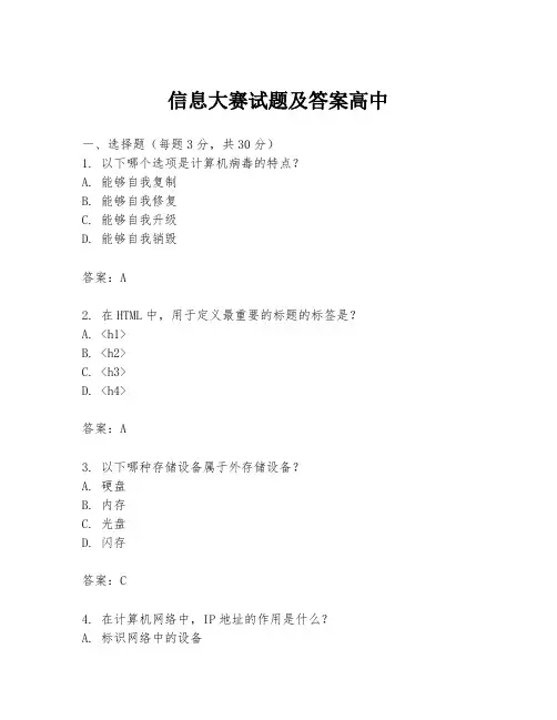 信息大赛试题及答案高中