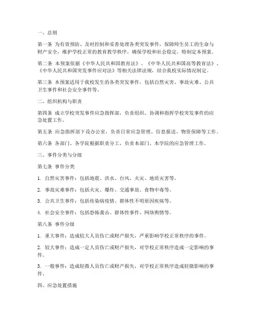 大学突发事件专项应急预案
