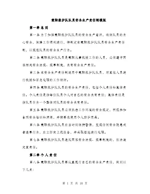兼职救护队队员安全生产责任制模版（3篇）