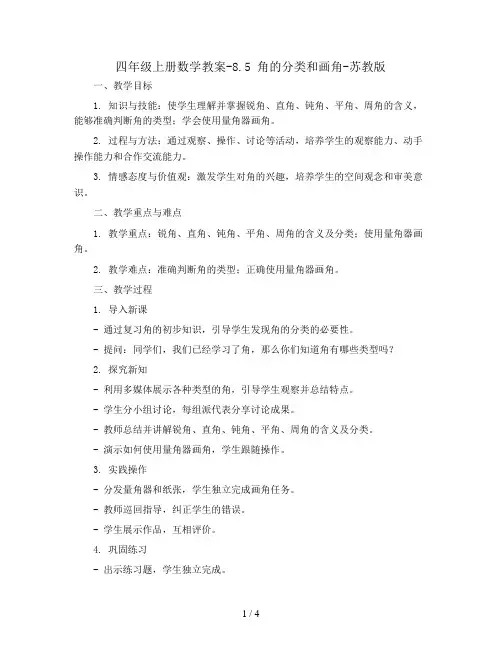 四年级上册数学教案-8.5 角的分类和画角-苏教版