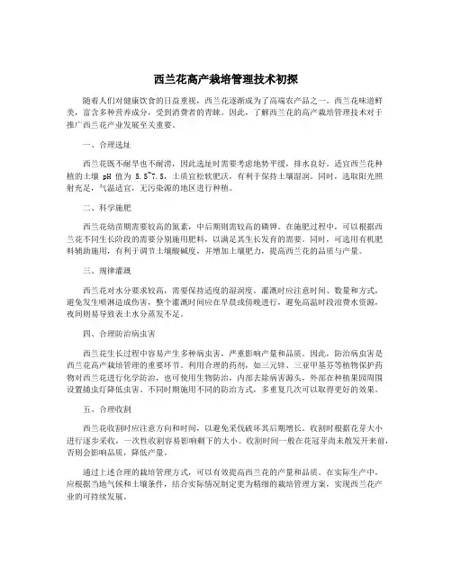 西兰花高产栽培管理技术初探