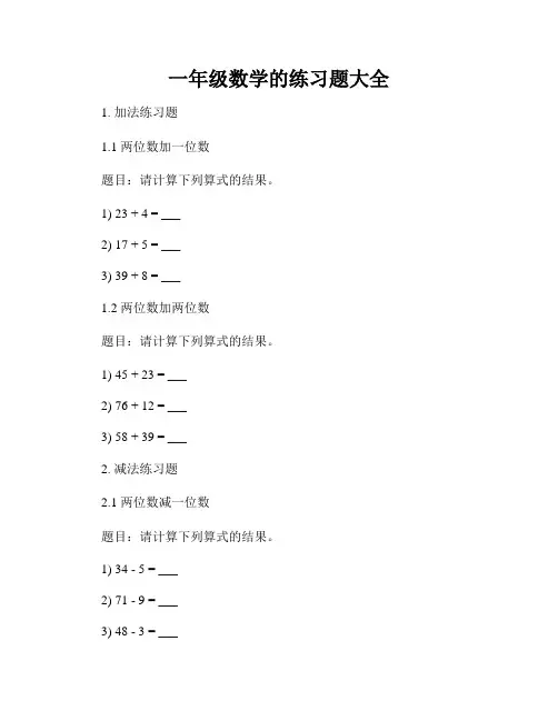 一年级数学的练习题大全