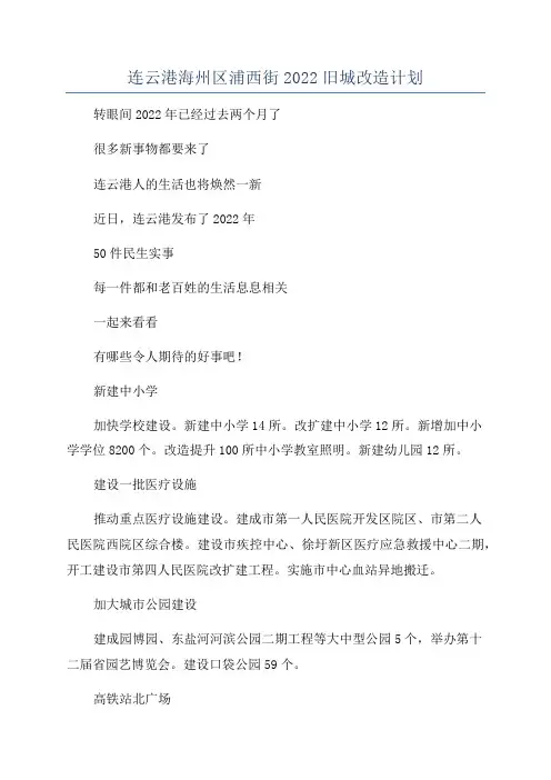 连云港海州区浦西街2022旧城改造计划