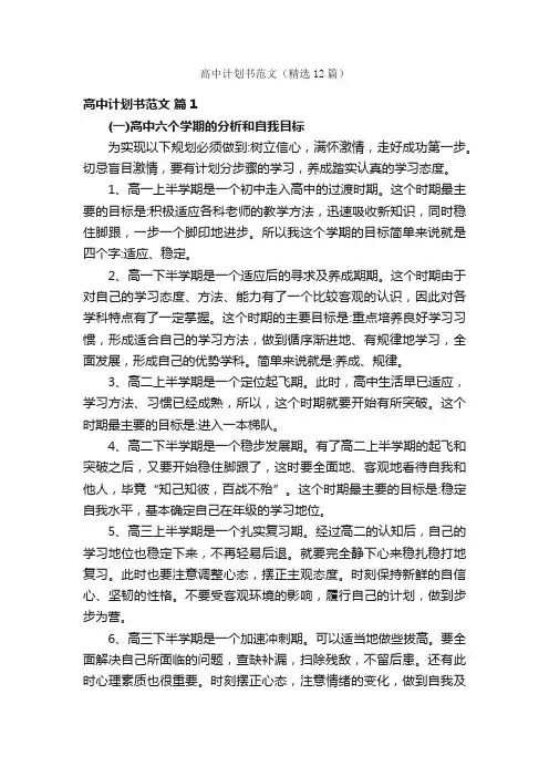 高中计划书范文（精选12篇）