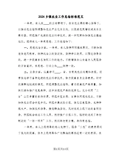2024乡镇农业工作总结标准范文(五篇)