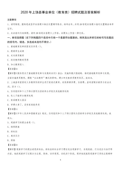 2020年上饶县事业单位(教育类)招聘试题及答案解析