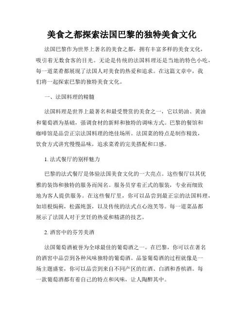 美食之都探索法国巴黎的独特美食文化