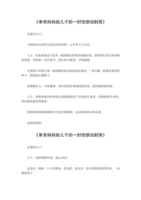 单亲妈妈给儿子的一封信感动到哭