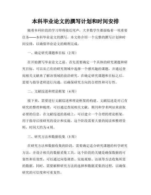 本科毕业论文的撰写计划和时间安排