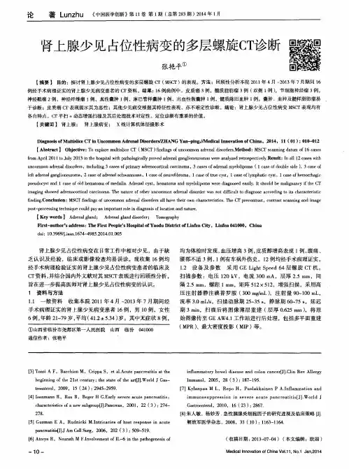 肾上腺少见占位性病变的多层螺旋CT诊断