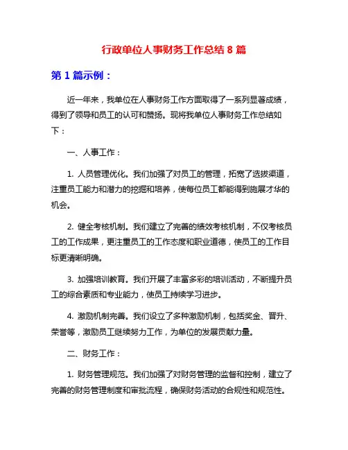 行政单位人事财务工作总结8篇