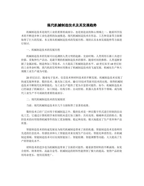 现代机械制造技术及其发展趋势