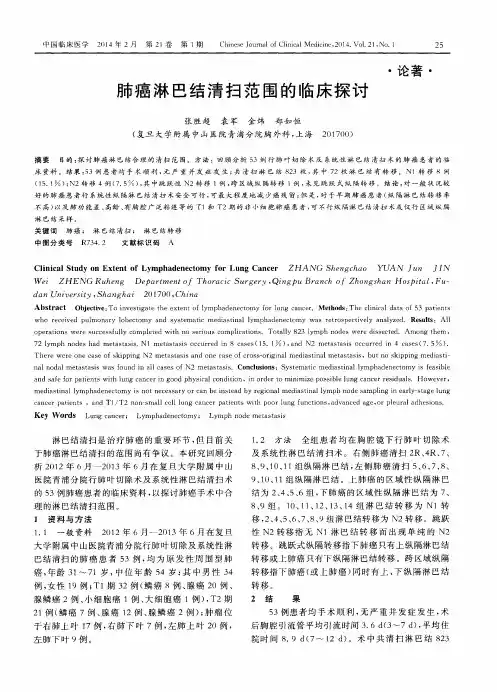 肺癌淋巴结清扫范围的临床探讨