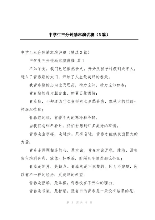 中学生三分钟励志演讲稿(3篇)