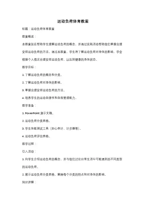 运动负荷体育教案