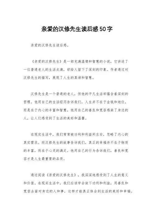 亲爱的汉修先生读后感50字